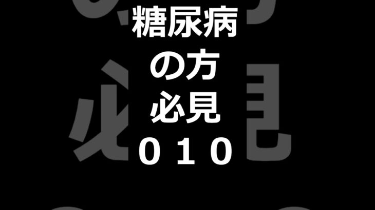 私は糖尿病です。関連動画　Akiba298　と検索。血糖測定器（リブレ）合併症が出ている私ですが自己管理してどこまで良くなるか楽しみです。糖尿病の方はこれを装着し自己管理.　チャネル登録お願いします