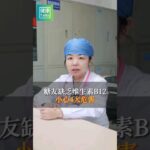 糖尿病患者缺乏維生素 B12，小心這四大危害。#健康養生 #健康科普 #健康飲食 #養生知識 #健康2.0 #中醫養生 #養生 #中醫傳承 #疾病預防 #中藥 #中藥材 #shorts