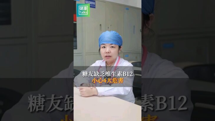 糖尿病患者缺乏維生素 B12，小心這四大危害。#健康養生 #健康科普 #健康飲食 #養生知識 #健康2.0 #中醫養生 #養生 #中醫傳承 #疾病預防 #中藥 #中藥材 #shorts