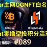 Bitlayer官方OG-NFT白名单活动参与方法，Bitlight零撸空投积分活动交互流程分享【加密克里斯 第89期】