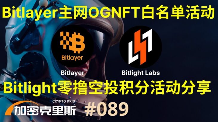 Bitlayer官方OG-NFT白名单活动参与方法，Bitlight零撸空投积分活动交互流程分享【加密克里斯 第89期】