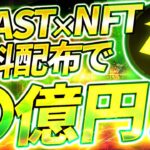 【ブラスト(Blast)】完全無料でNFTをゲット！？期間限定エアドロップで億り人を目指せ！！