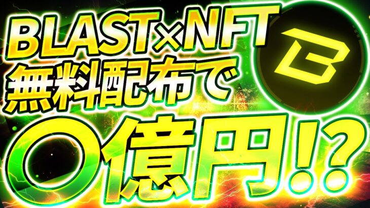 【ブラスト(Blast)】完全無料でNFTをゲット！？期間限定エアドロップで億り人を目指せ！！