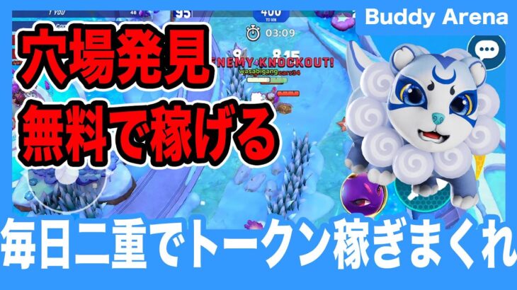 【Buddy Arena】無料で2つの仮想通貨が稼げる新作NFTゲームをご紹介