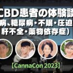 貴重！CBD患者の体験談（白血病、糖尿病・不眠・圧迫骨折、肝不全・薬物依存症）【CannaCon2023】