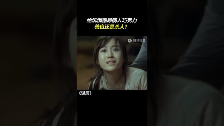 给饥饿糖尿病人巧克力，是善良或恶毒？！ #谋局 #Conspiracy #张铎 #米咪 #shorts