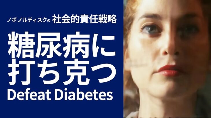 【ノボ ノルディスクの社会的責任戦略】Defeat Diabetes(糖尿病に打ち克つ)