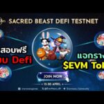 ทดสอบDefi ฟรี!! ระบบ Sacred Beast Testnet ของ Evermoon NFT ได้แล้ววันนี้ แจกรางวัลถึง 30 เม.ย.