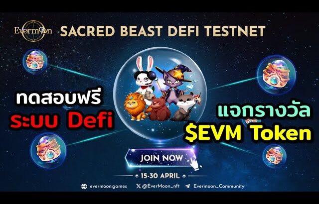 ทดสอบDefi ฟรี!! ระบบ Sacred Beast Testnet ของ Evermoon NFT ได้แล้ววันนี้ แจกรางวัลถึง 30 เม.ย.