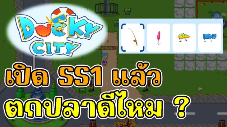 Ducky city (Game NFT) เกมเป็ด เปิด SS1 หาเหรียญขายได้แล้ว