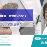 「糖尿病～合併症篇～」EHIME MEDICAL channel 4月25日予告