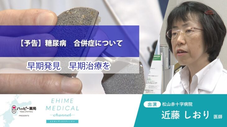 「糖尿病～合併症篇～」EHIME MEDICAL channel 4月25日予告