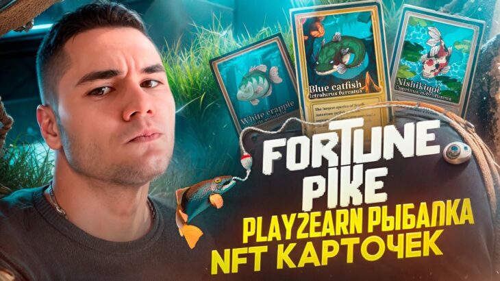 FORTUNE PIKE | PLAY2EARN РЫБАЛКА NFT КАРТОЧЕК