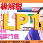 【完全版】GLP1受容体作動薬について糖尿病専門医が解説します! リベルサス・オゼンピック・ウゴービ