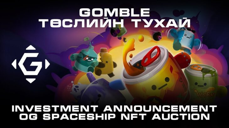 Gomble update,  $10 саяын хөрөнгө оруулалтыг татсан гэнэ. Давхар NFT дуудлага худалдаа