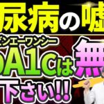 【HbA1cは不要！】糖尿病の方が絶対知らなければいけない血糖値管理についてお話しします。