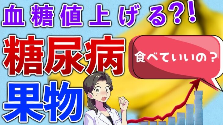 糖尿病予防・HbA1c下げたい！血糖値があがりにくい果物４選と食べ方