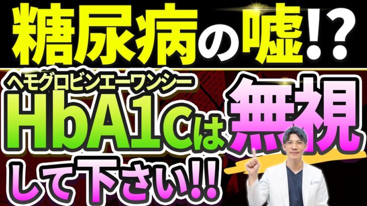 【HbA1cは不要！】糖尿病の方が絶対知らなければいけない血糖値管理についてお話しします。