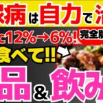 【完全版】飲んで食べるだけでHbA1c12%→6%!!血糖値を絶対下げる!!糖尿病を自力で治すための最強の方法