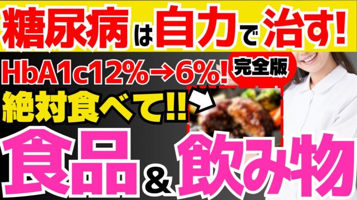 【完全版】飲んで食べるだけでHbA1c12%→6%!!血糖値を絶対下げる!!糖尿病を自力で治すための最強の方法