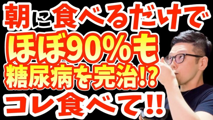 寝起きに食べるだけでHbA1c12%→6%‼糖尿病を86％も自力で治す?最強の朝ごはんTOP5と絶対に食べてはいけない食べ物と超危険！糖尿病の前兆症状【老眼｜視力低下｜夜間頻尿｜外反母趾｜内反小趾】