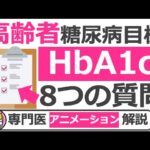 高齢者とその家族がHbA1c目標を知るための8つの質問【20分で糖尿病専門医がアニメーション解説】