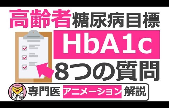 高齢者とその家族がHbA1c目標を知るための8つの質問【20分で糖尿病専門医がアニメーション解説】