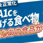 【HbA1c】糖尿病リスクを抑えるための重要なポイント！HbA１cを下げる食べ物とは？