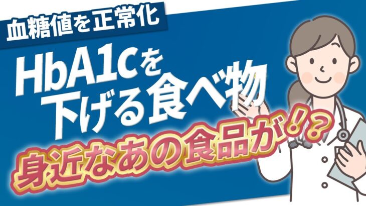 【HbA1c】糖尿病リスクを抑えるための重要なポイント！HbA１cを下げる食べ物とは？