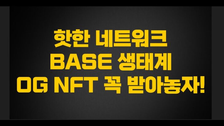 미국이 주도하는 L2 네트워크 BASE 생태계 OG NFT 꼭 수령해놓으세요!