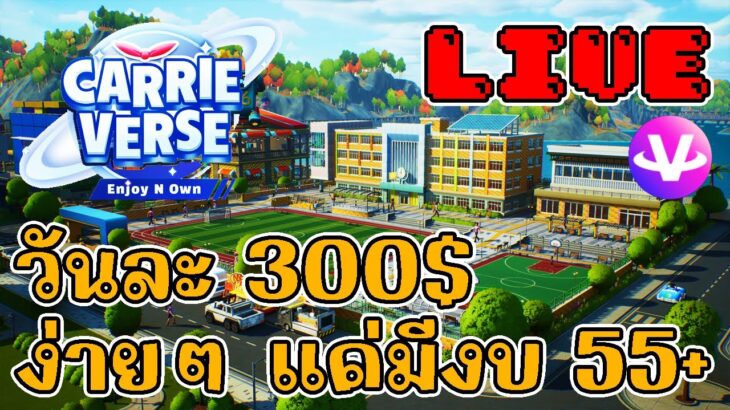 [ LIVE ] Carrieverse + Pixel (NFT ) : เป้าหมาย 300$/วัน  EP.106