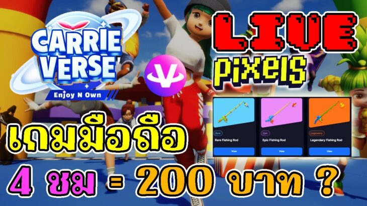 [ LIVE ] Carrieverse + Pixel (NFT ) : ลงคลิป = เหรียญดีด  EP.108