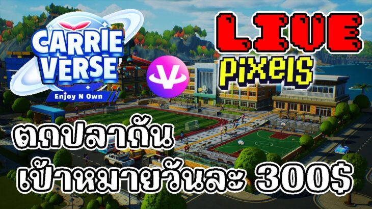 [ LIVE ] Carrieverse + Pixel   (NFT ) : เบ็ดนอกถูกกว่าต้องจัดแล้ว EP.111