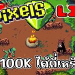 [ LIVE ] Pixel / Carrieverse / Ducky / Bomb (NFT ) : เกมเยอะจริงๆ EP.118