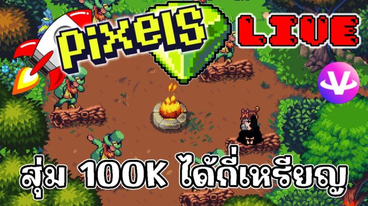 [ LIVE ] Pixel / Carrieverse / Ducky / Bomb (NFT ) : เกมเยอะจริงๆ EP.118