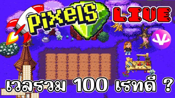 [ LIVE ] Pixel + Carrieverse  (NFT ) : เวล 100 เรทดีสุดๆ EP.109