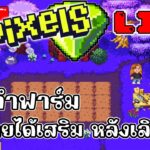 [ LIVE ] Pixel + Carrieverse  (NFT ) : กลับมาแล้ว EP.110