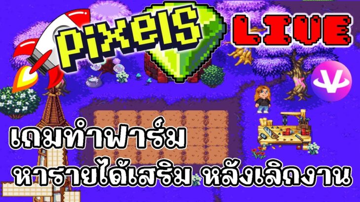 [ LIVE ] Pixel + Carrieverse  (NFT ) : กลับมาแล้ว EP.110