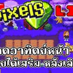 [ LIVE ] Pixel + Carrieverse (NFT ) : เบ็ดนอกถูกกว่าต้องจัดแล้ว EP.112