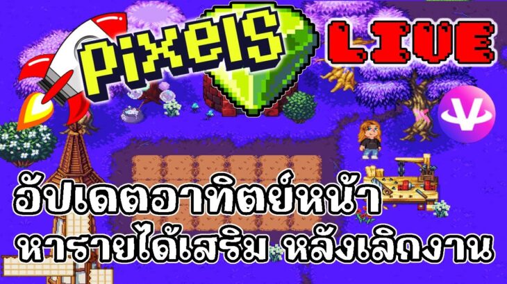 [ LIVE ] Pixel + Carrieverse (NFT ) : เบ็ดนอกถูกกว่าต้องจัดแล้ว EP.112