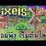 [ LIVE ] Pixel (NFT ) : คอมพังซะแล้ว 55+ EP.123