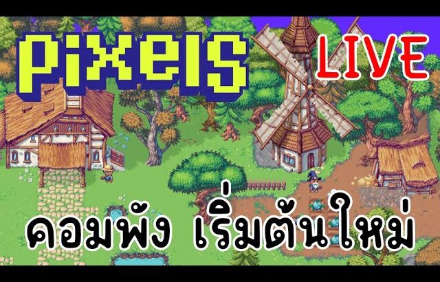 [ LIVE ] Pixel (NFT ) : คอมพังซะแล้ว 55+ EP.123