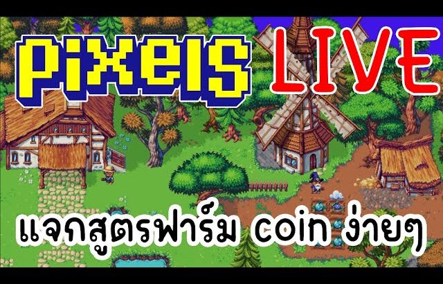 [ LIVE ] Pixel (NFT ) : ตลาดแดงคนหนีตาย 55+ EP.126