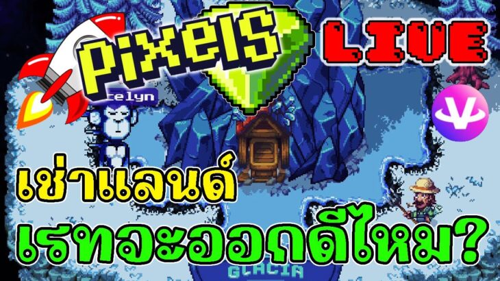 [ LIVE ] Pixel (NFT ) : เช่าแลนนนนนนนด์ EP.122