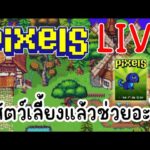 [ LIVE ] Pixel (NFT ) : หนีตายกัน จ้าละหวั่น? EP.125