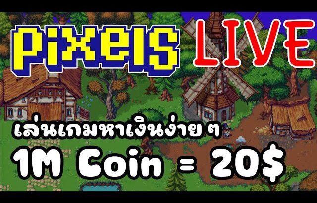 [ LIVE ] Pixel (NFT ) : ทำไมคนอื่น เรท ดีกันจัง ? EP.129