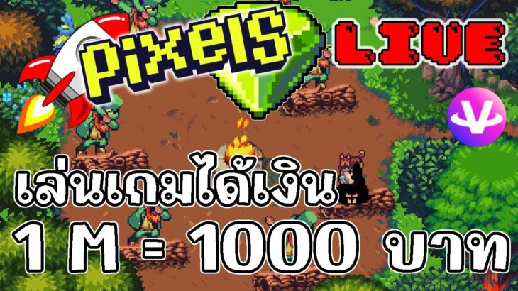 [ LIVE ] Pixel/Carrieverse/Ducky/Bomb (NFT ) : เดือนละแสนแขนไม่ได้จับ EP.119