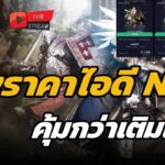 🔴Live. Night Crows EP73 : ส่องราคาไอดี NFT คุ้มกว่าเติมเองเยอะ มาเล่นกันเยอะๆนะจ่ะ!