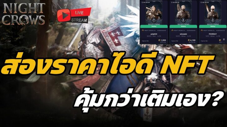 🔴Live. Night Crows EP73 : ส่องราคาไอดี NFT คุ้มกว่าเติมเองเยอะ มาเล่นกันเยอะๆนะจ่ะ!