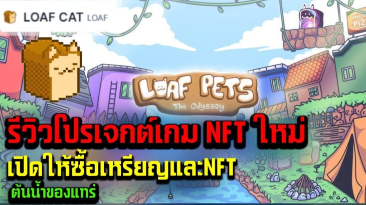 Loaf cat Meme รีวิวโปรเจต์ เกมNFTใหม่ล่าสุด เปิดขายเหรียญและNFTแล้ว